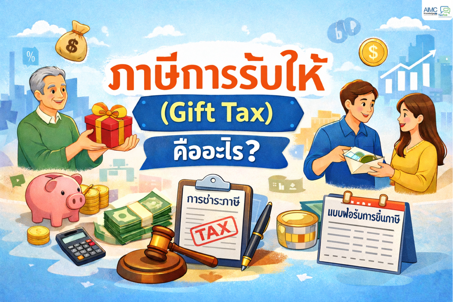 ภาษีการรับให้ (Gift Tax) คืออะไร?