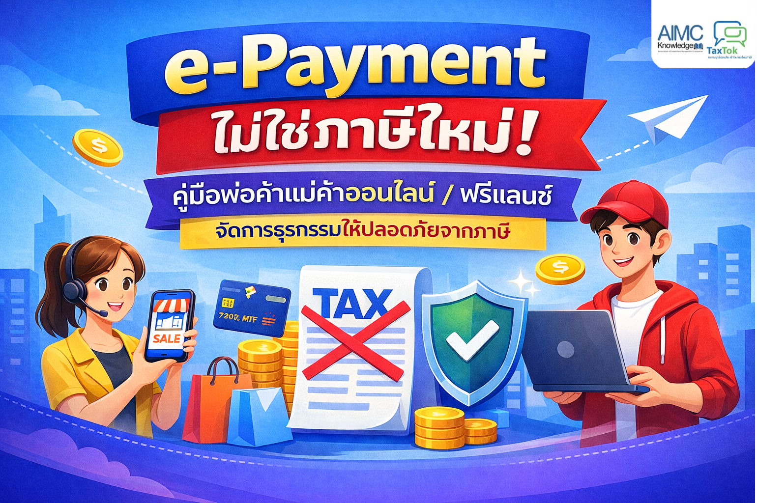 e-Payment ไม่ใช่ภาษีใหม่!