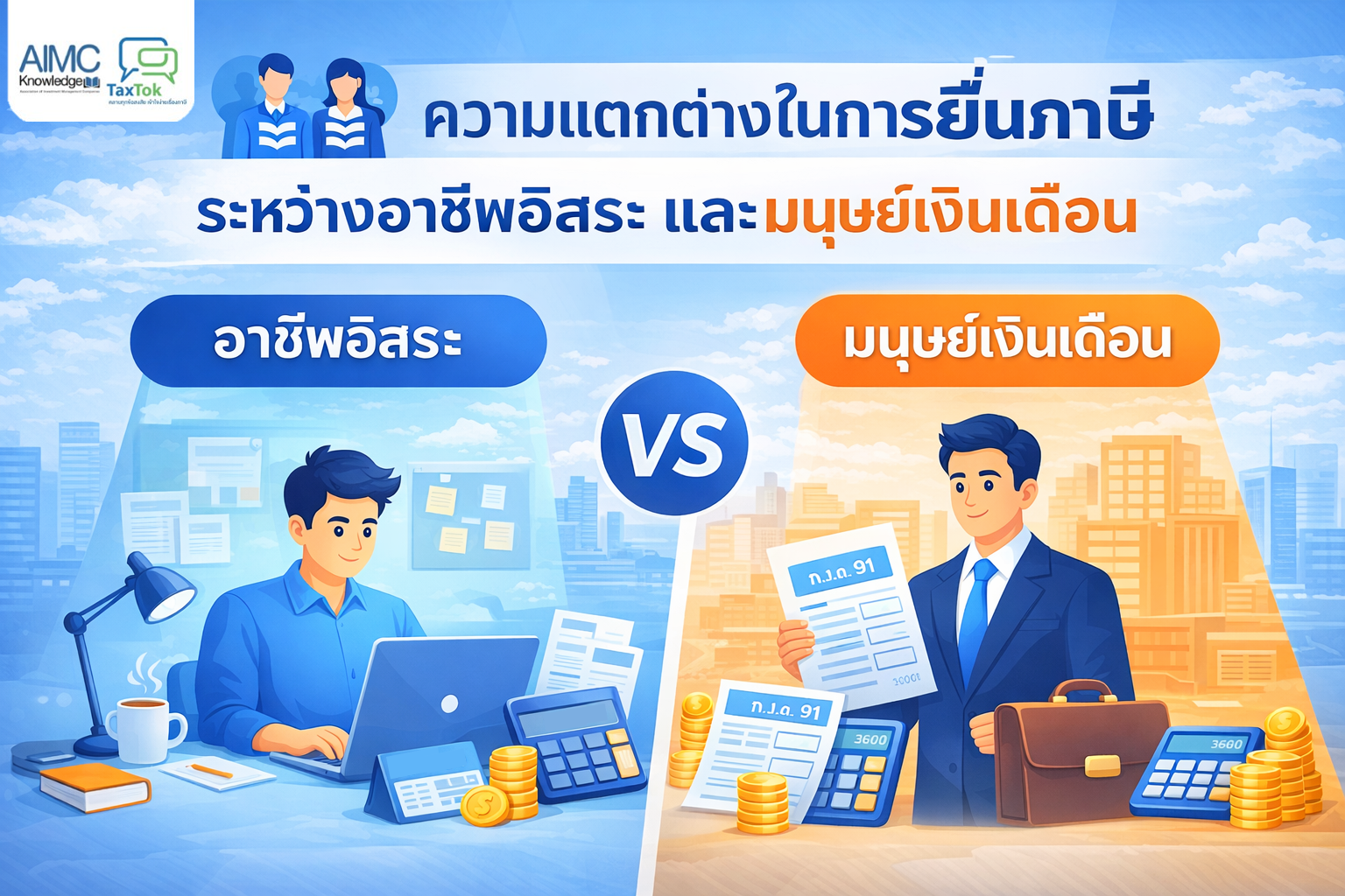 ภาระภาษีที่ฟรีแลนซ์ต้องทำความเข้าใจ