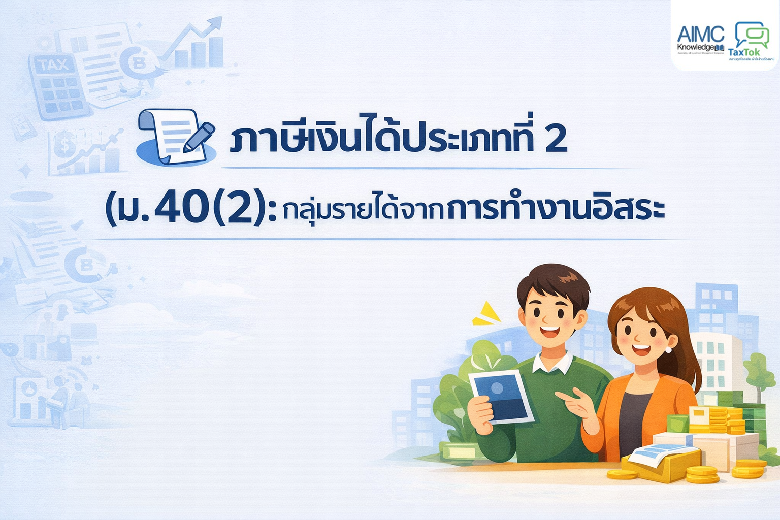 เจาะลึกภาษีเงินได้ประเภทที่2