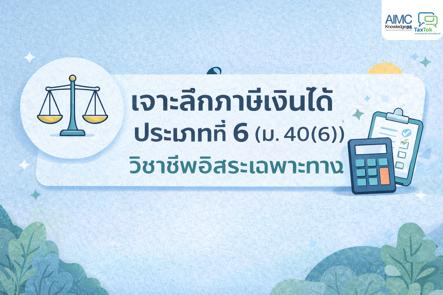 เจาะลึกภาษีเงินได้ประเภทที่6